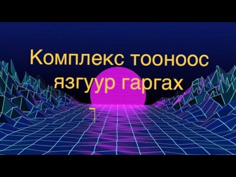 Видео: Комплекс тооноос язгуур гаргах