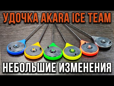 Видео: Удочка АКАRА ICE TEAM, небольшие изменения.