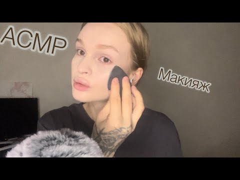 Видео: АСМР | Делаю себе макияж | шепот | doing my makeup |  whisper | ASMR