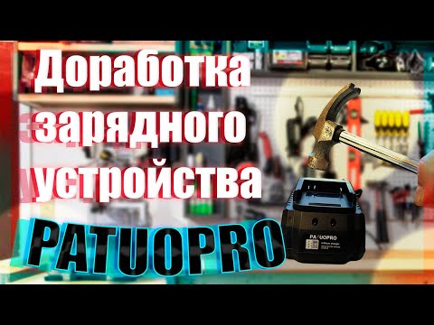 Видео: Доработка зарядного устройства PATUOPRO