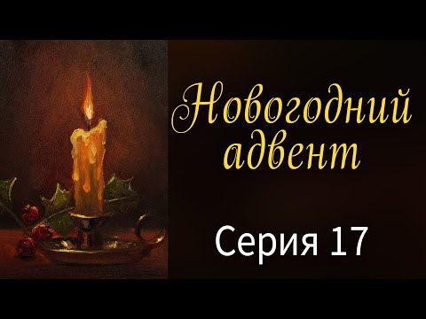 Видео: Свеча маслом. Новогодний Адвент. Серия 17