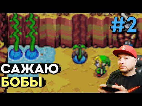 Видео: Legend Of Zelda: Minish Cap на русском языке #2: подножье горы Кренель