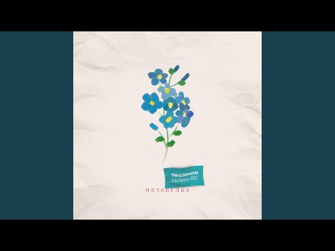 Видео: Незабудка