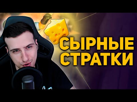 Видео: СЫРНЫЕ СТРАТКИ. Чизинг в онлайн играх | РЕАКЦИЯ НА БУЛДЖАТЬ