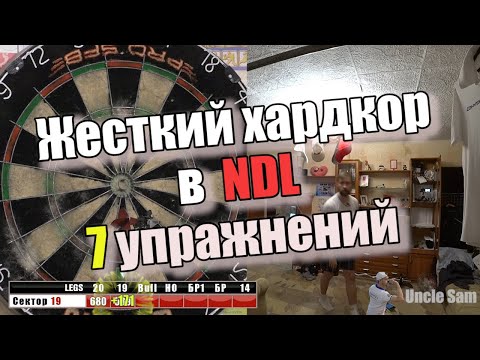 Видео: Дартс. Тренировка. Тест NDL - 7 упражнений. #2