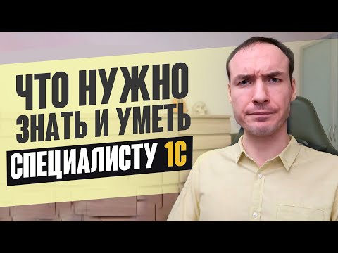 Видео: ЧТО НУЖНО ЗНАТЬ И УМЕТЬ СПЕЦИАЛИСТУ 1С