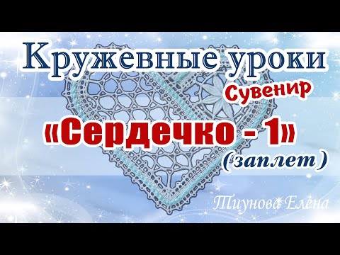 Видео: Сувенир "Сердечко - 1" (заплёт) #кружевныеуроки #кружево #кружевосувенир #ElenaTiunova