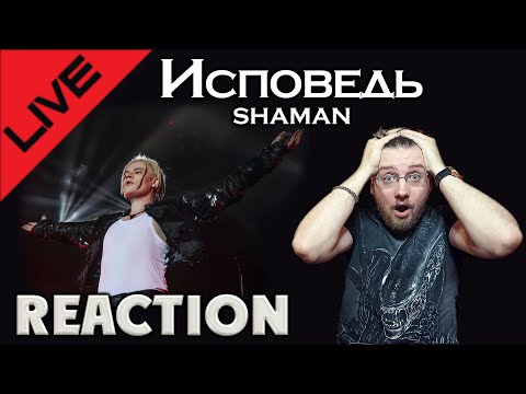 Видео: SHAMAN - ИСПОВЕДЬ LIVE  \ REACTION \ РЕАКЦИЯ \ СМОТРИМ ЖИВОЕ ВЫСТУПЛЕНИЕ  \ INLSA1DER MUSIC