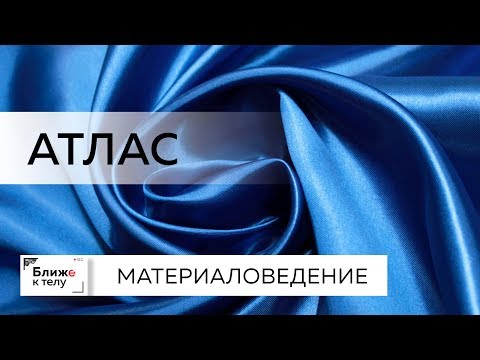 Видео: Материаловедение. Говорим про атлас. Об особенностях материала и рекомендации по работе с ним.