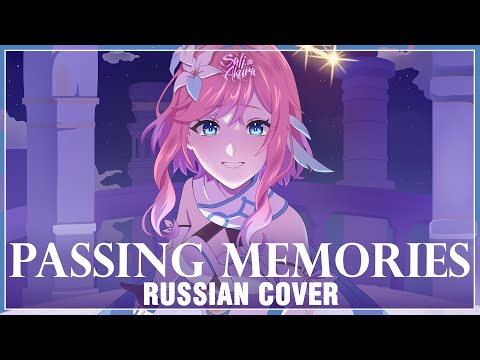 Видео: [Genshin Impact на русском] Passing Memories (Cover by Sati Akura)