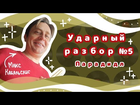 Видео: КАК ИГРАТЬ ПАРАДИДЛ | Уроки на барабанах