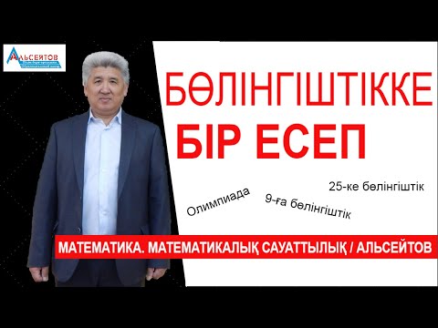 Видео: Бөлінгіштікке бір есеп | ОЛИМПИАДА 7-11 сыныптар | Альсейтов ББО