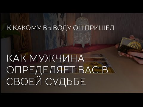 Видео: ✨️❤️✨️ КАК ОН ДУМАЕТ, КТО ВЫ В ЕГО СУДЬБЕ.