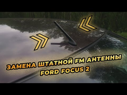 Видео: Замена штатной FM антенны Форд Фокус 2