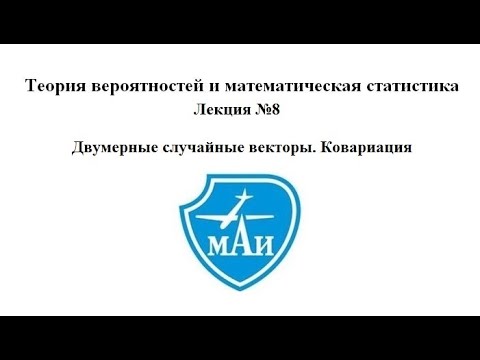 Видео: 8. Двумерные случайные векторы. Ковариация