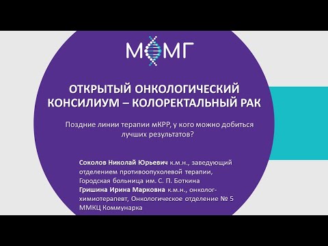 Видео: Поздние линии терапии мКРР, у кого можно добиться лучших результатов?