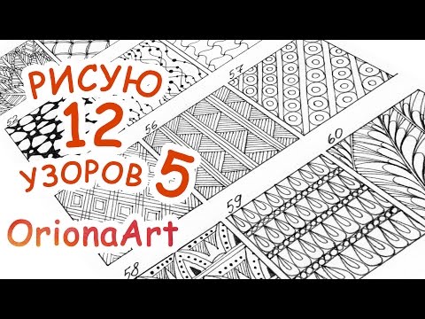 Видео: 12 УЗОРОВ #5 ♥ Графика Дудлинг Зентангл ♥ OrionaArt - Рисуем вместе!