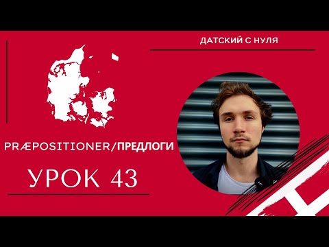 Видео: УРОК 43 - Præpositioner\Предлоги (датский язык)