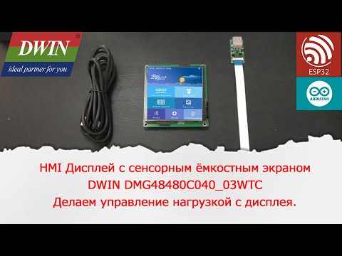 Видео: HMI Дисплей с сенсорным ёмкостным экраном DWIN DMG48480C040_03WTC. Управление нагрузкой с дисплея.