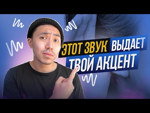 Видео: Избавься от акцента в английском за 13 минут *говори как американец*