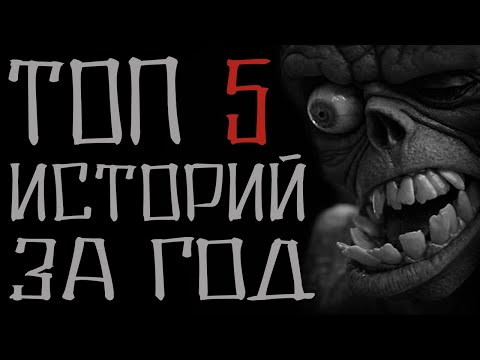 Видео: Подборка страшных историй за год по количеству просмотров. Страшные истории. Мистика. Ужас. Хоррор.