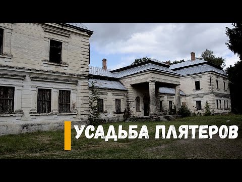 Видео: Эту усадьбу нужно посетить. Усадьба Плятеров. Опса. Браславский район.