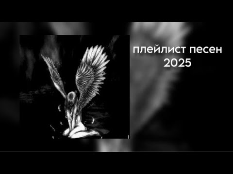 Видео: Плейлист рандомных песен из тик тока 2025 ♡