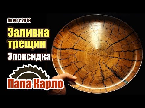 Видео: Природная красота из спила и эпоксидной смолы