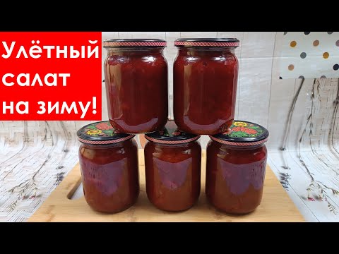 Видео: Салат из свеклы на зиму. Все ищут этот рецепт! Вкуснее не бывает!