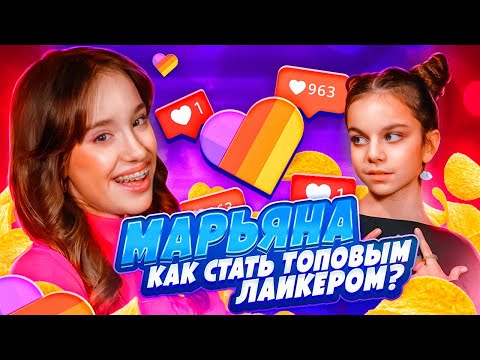 Видео: НАНО МАРЬЯНА - как стать популярной в Likee // Интервью 2023