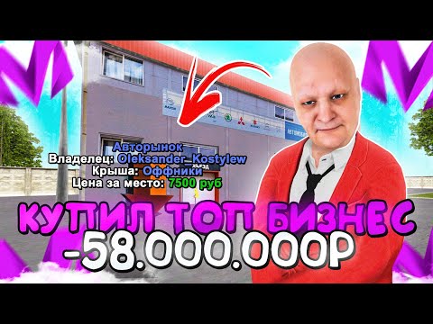 Видео: СЛОВИЛ ЛУЧШИЙ БИЗНЕС НА МАТРЕШКА РП!МИНУС 60КК! MATRESHKA RP CRMP MOBILE