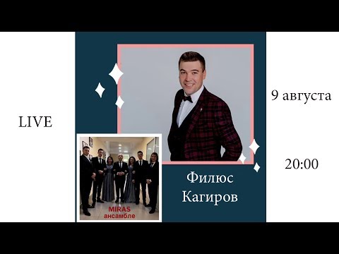 Видео: Филюс Кагиров и инструментальный ансамбль MiraS | LIVE