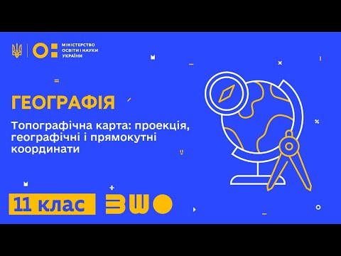 Видео: 11 клас. Географія. Топографічна карта: проекція, географічні і прямокутні координати