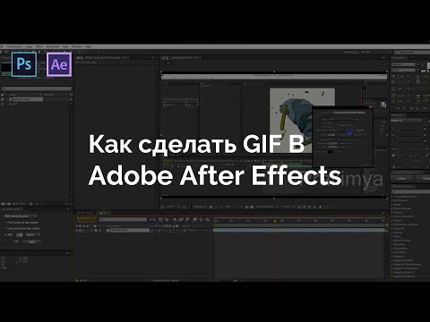 Видео: Как сделать gif-ку в After Effects