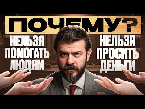 Видео: Кому нельзя давать деньги? Помогай людям только ТАК