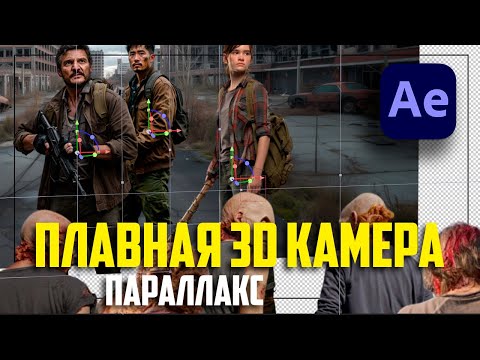 Видео: Плавные движения камеры в 3D параллакс  After Effects Тотуриал
