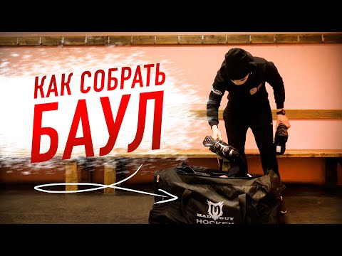 Видео: КАК СОБРАТЬ ХОККЕЙНЫЙ БАУЛ?