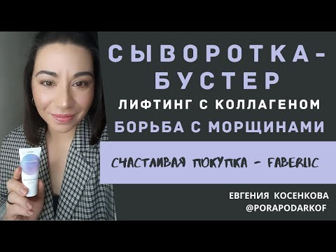 Видео: Сыворотка-бустер фаберлик с коллагеном / Против всех видов морщин // Четкий овал лица и лифтинг