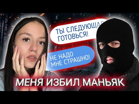Видео: МЕНЯ ИЗБИЛ МАНЬЯК! // Маньяки В Моей Жизни