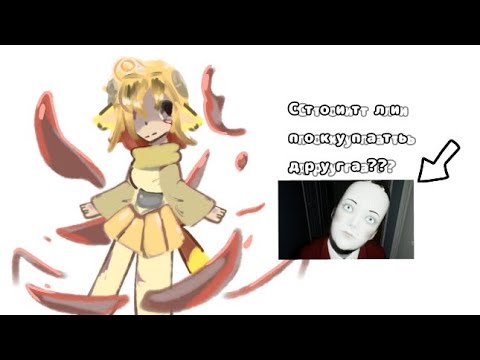 Видео: ||реакция телепузиков/slendyTUBBIES "стоит ли покупать друга?"||ЧИТ.ОПИС