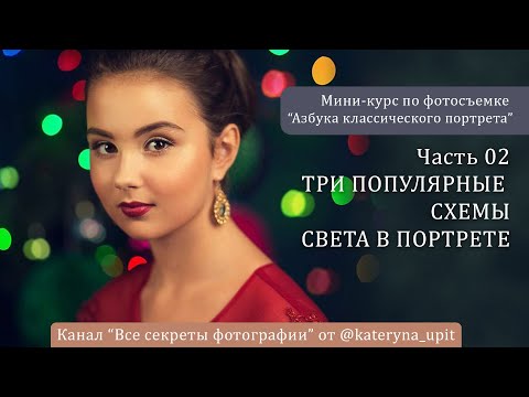 Видео: Три популярные схемы света в портрете