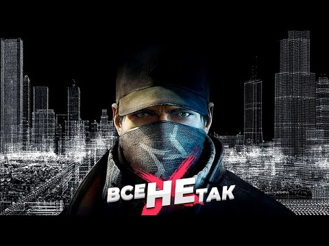 Видео: Все не так с Watch Dogs [Игрогрехи]