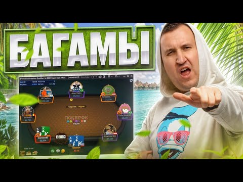 Видео: Еду-еду Багамы и еду-еду во второй день WSOP Main Event $5000!  Хайлайты покер стримов Minthon19