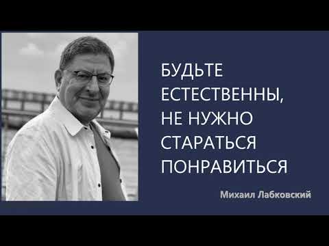 Видео: Будьте естественны, не нужно стараться понравиться Михаил Лабковский