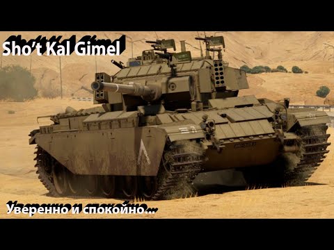 Видео: Sho't Kal Gimel - ты не сядешь на мель в War Thunder
