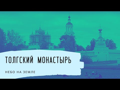 Видео: Толгский монастырь. Небо на Земле