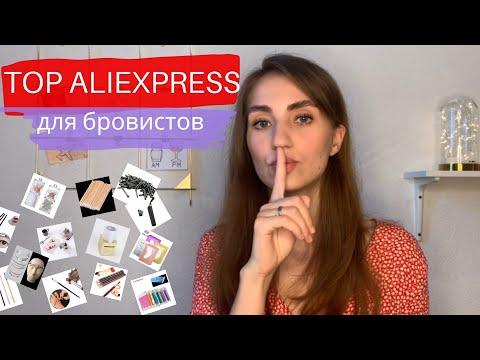 Видео: ТОП 13 товаров с ALIEXPRESS для бровистов и лэшмейкеров