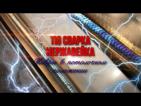 Видео: TIG сварка | НЕРЖАВЕЙКА | тавры в положении 4F