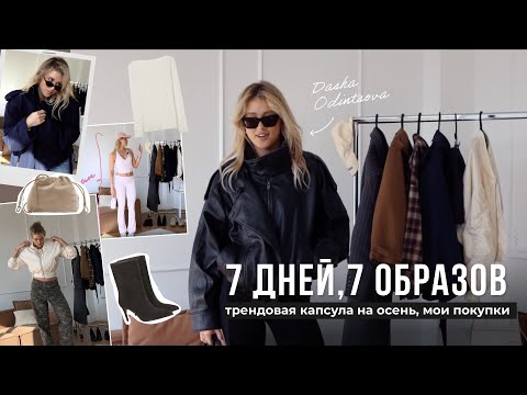 Видео: Мои покупки на осень 2025 / готовые образы