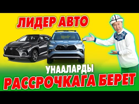 Видео: «Лидер Авто» компаниясынан эми автоунааны РАССРОЧКАГА ала аласыз ~ ДУБАЙ жана КОРЕЯДАН алып келебиз